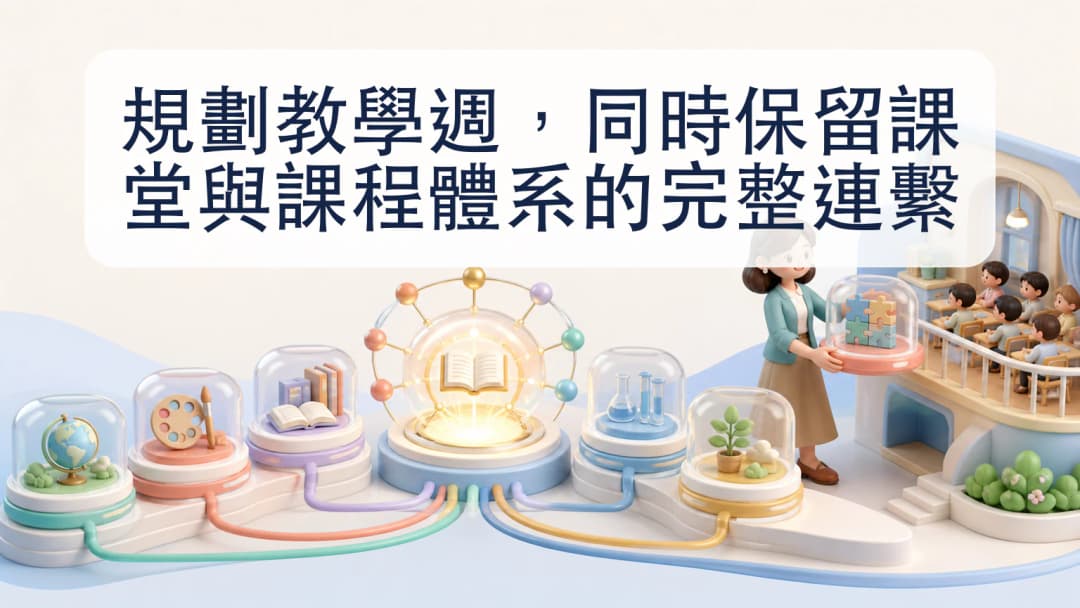 教師把七個每週課堂連接同一課程體系及班別時間表
