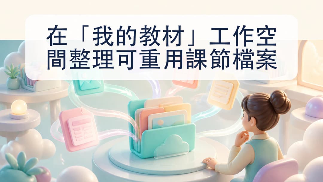 教師在私人教材工作空間整理可重用課節檔案