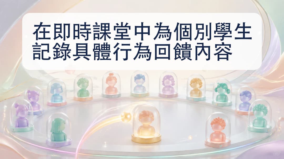 教師在即時名單選擇一名學生記錄行為回饋