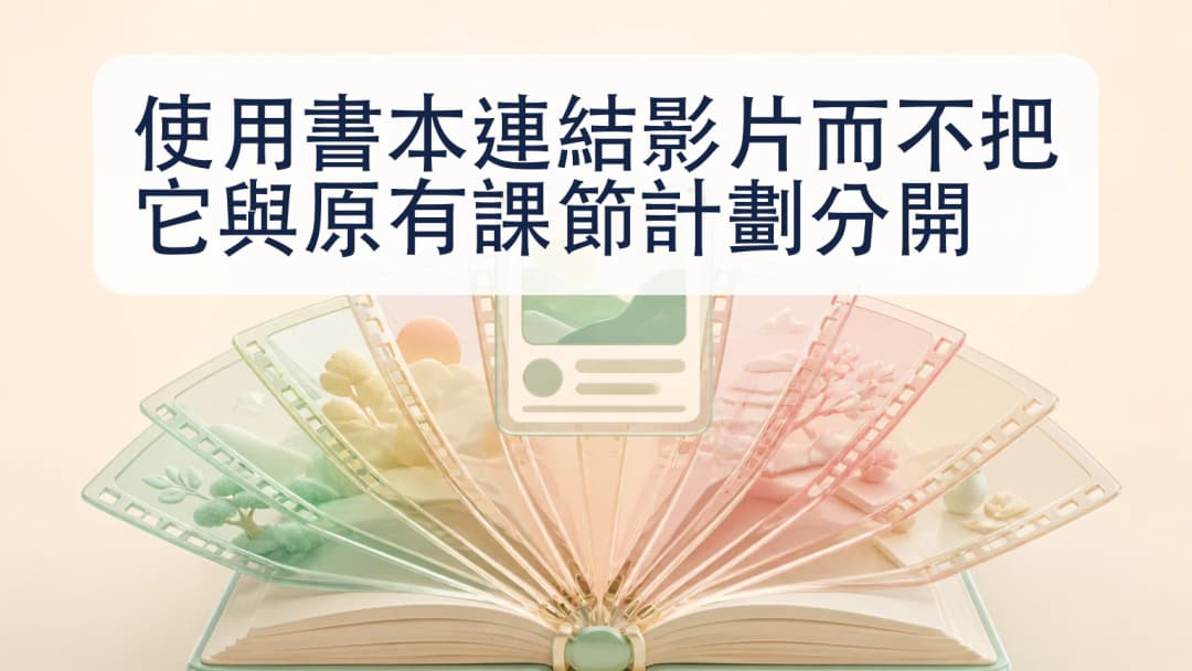 打開的課程書本連接到一段私人課堂影片