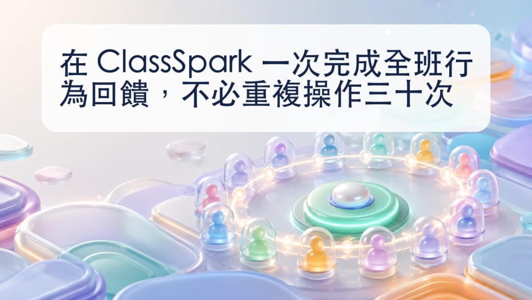 一次回饋操作同時到達完整的 ClassSpark 合資格名單