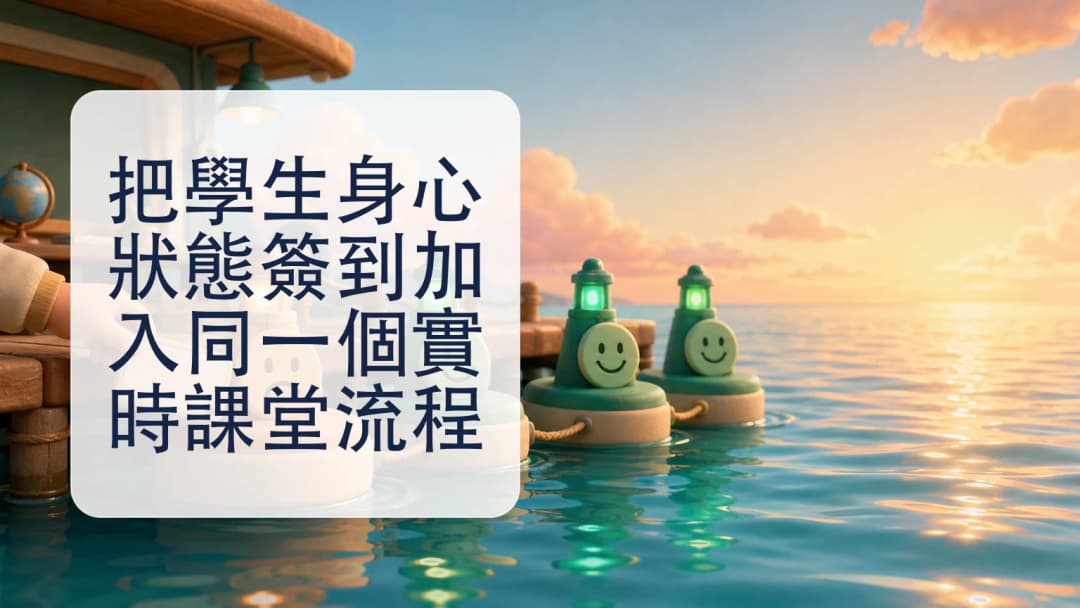 教師在實時課堂流程查看翠綠開心及琥珀難過狀態卡