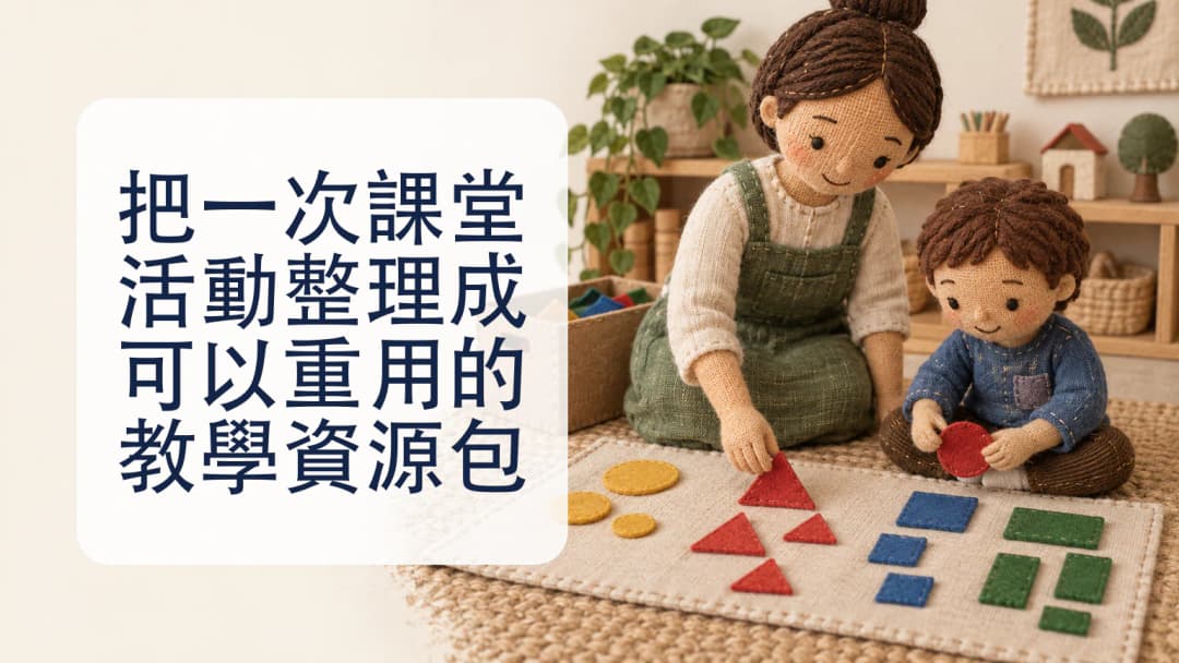 布藝場景中的教師與小朋友在麻布墊上整理毛氈幾何圖形。
