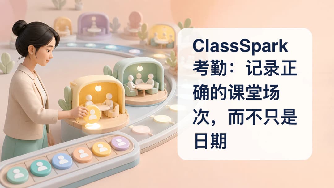 与一条具体排课场次关联的 ClassSpark 考勤表,显示出席、迟到和缺席状态