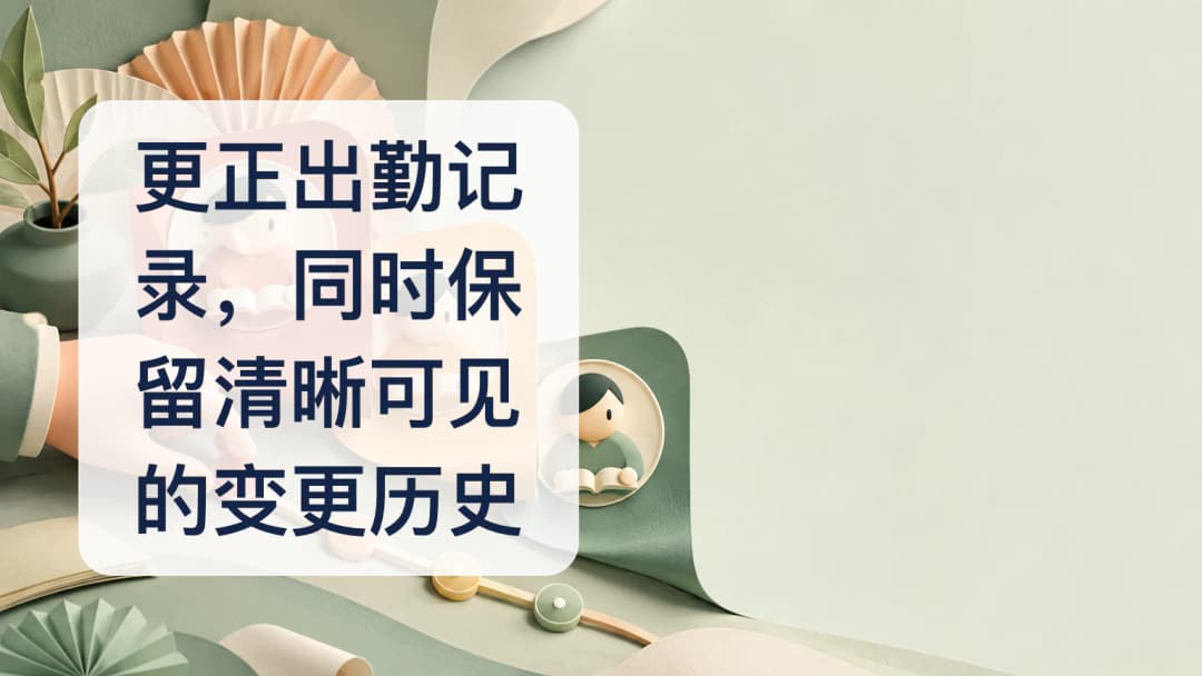 出勤卡片从原状态变为更正状态并保留清晰历史轨迹