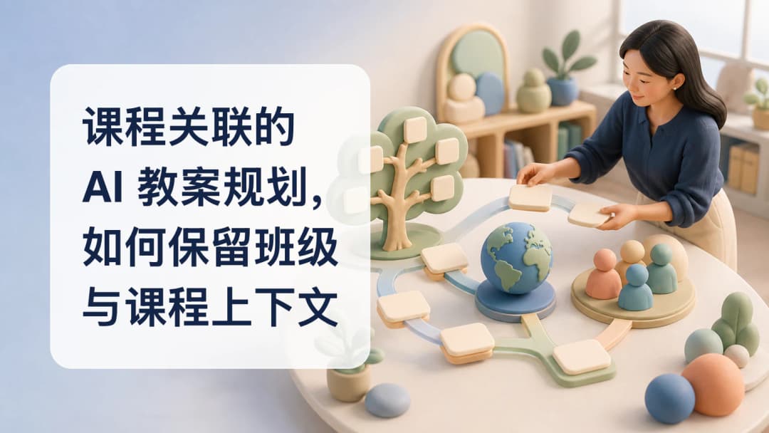 教师在所选班级和课程体系卡片旁审核 AI 辅助教案