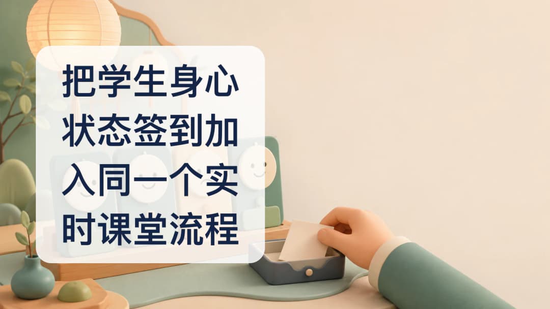 教师在实时课堂流程中查看翠绿开心与琥珀难过状态卡