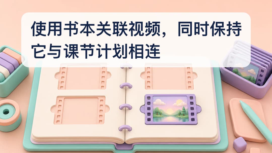 打开的课程书本连接到一个私密课堂视频