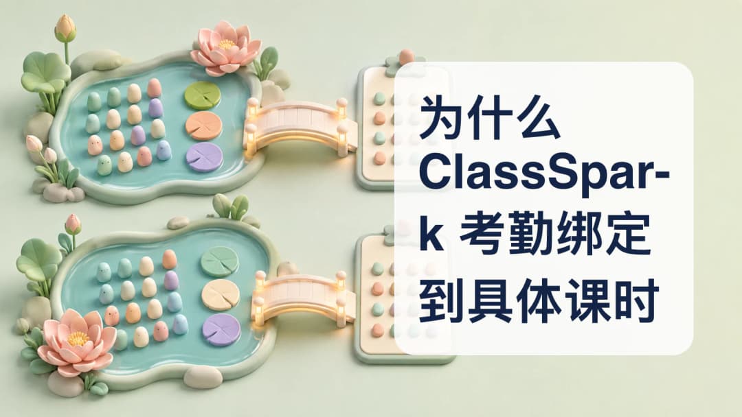 ClassSpark 日程中的两个独立课时及各自考勤表