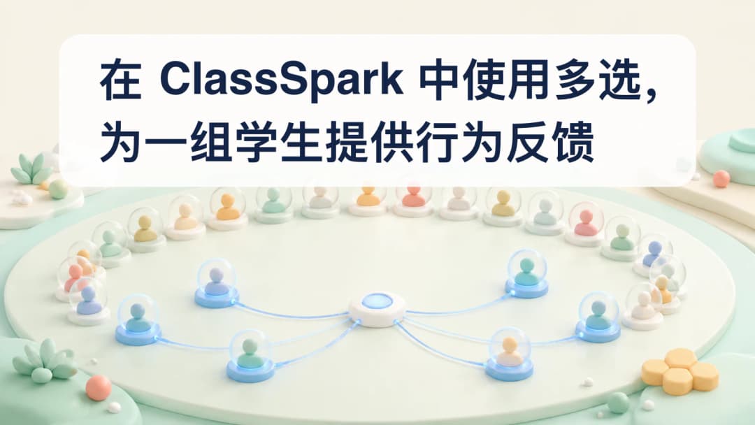 教师从较大的 ClassSpark 名单中选择一个具体学生小组