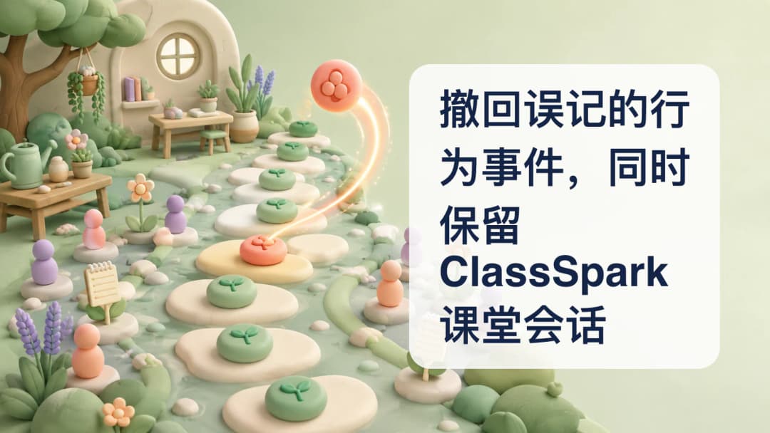 教师在 ClassSpark 积分时间线中检查一条误记的行为事件