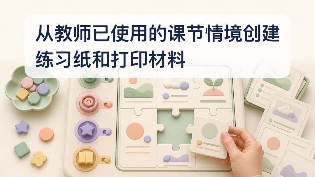 教师把所选课节情境转成可审核练习纸页面