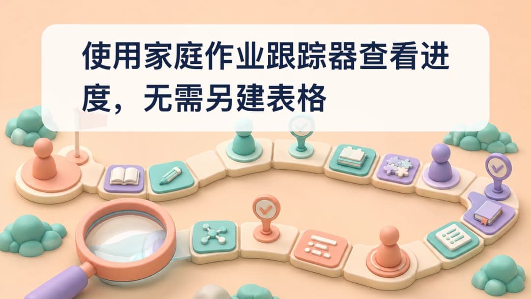 家庭作业进度路径与匿名学生状态标记