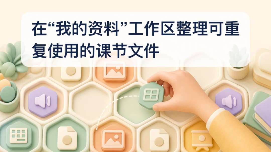 教师在私密资料工作区整理可重复使用的课节文件