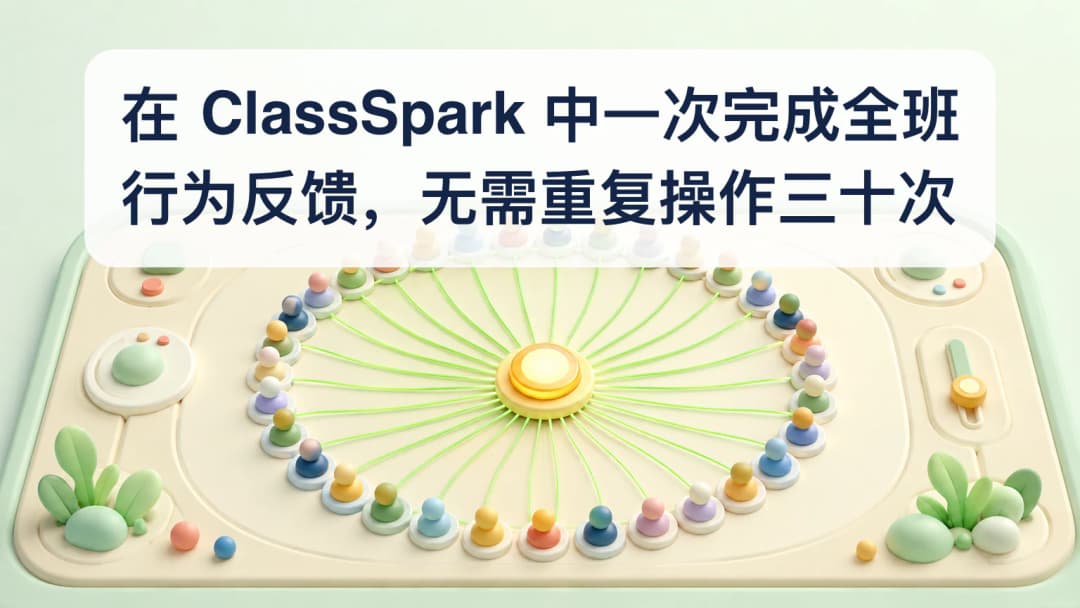 一次课堂反馈操作同时到达完整 ClassSpark 名单