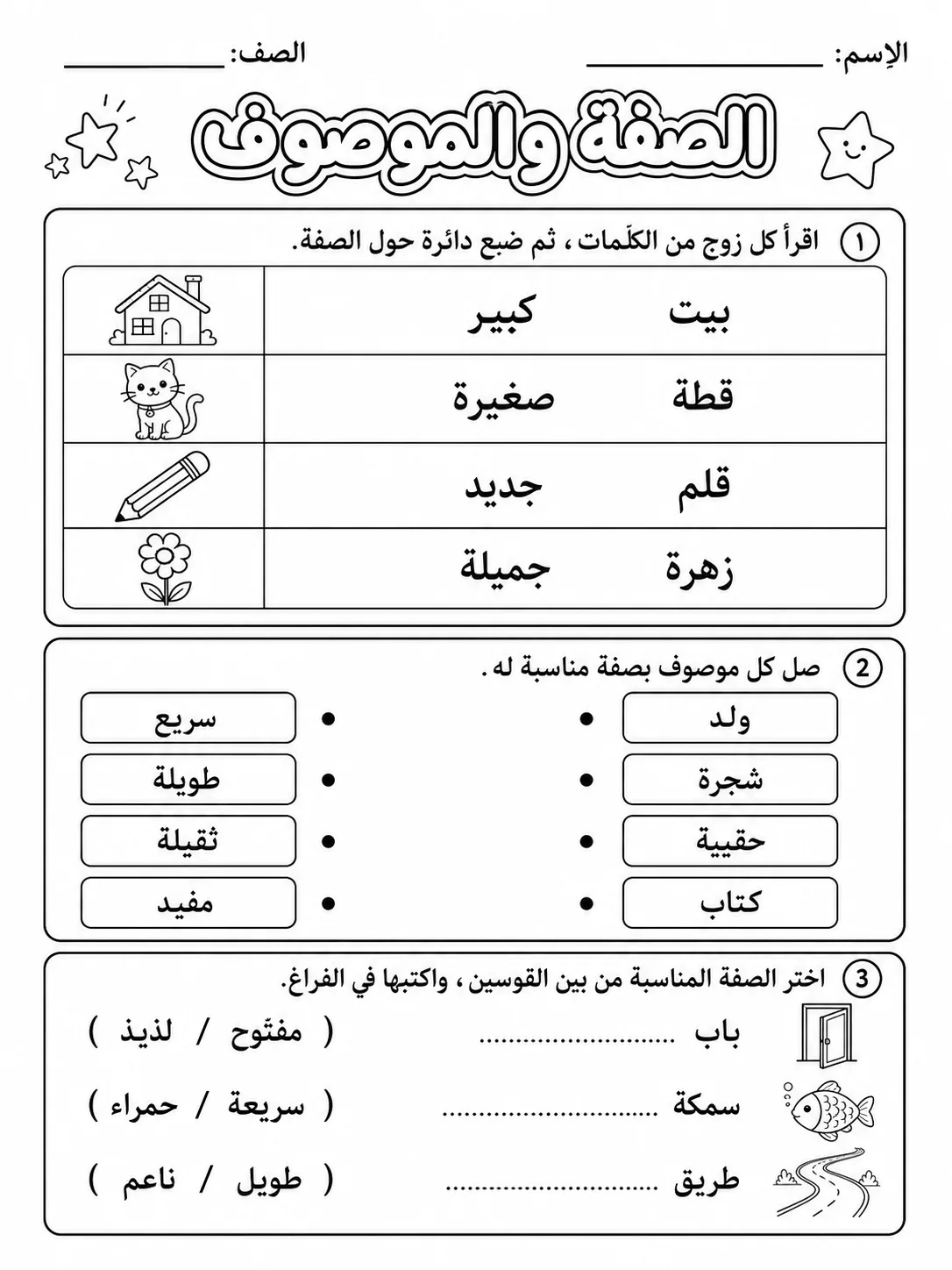 الصفة والموصوف حزمة أوراق عمل اللغة العربية PDF للطلاب