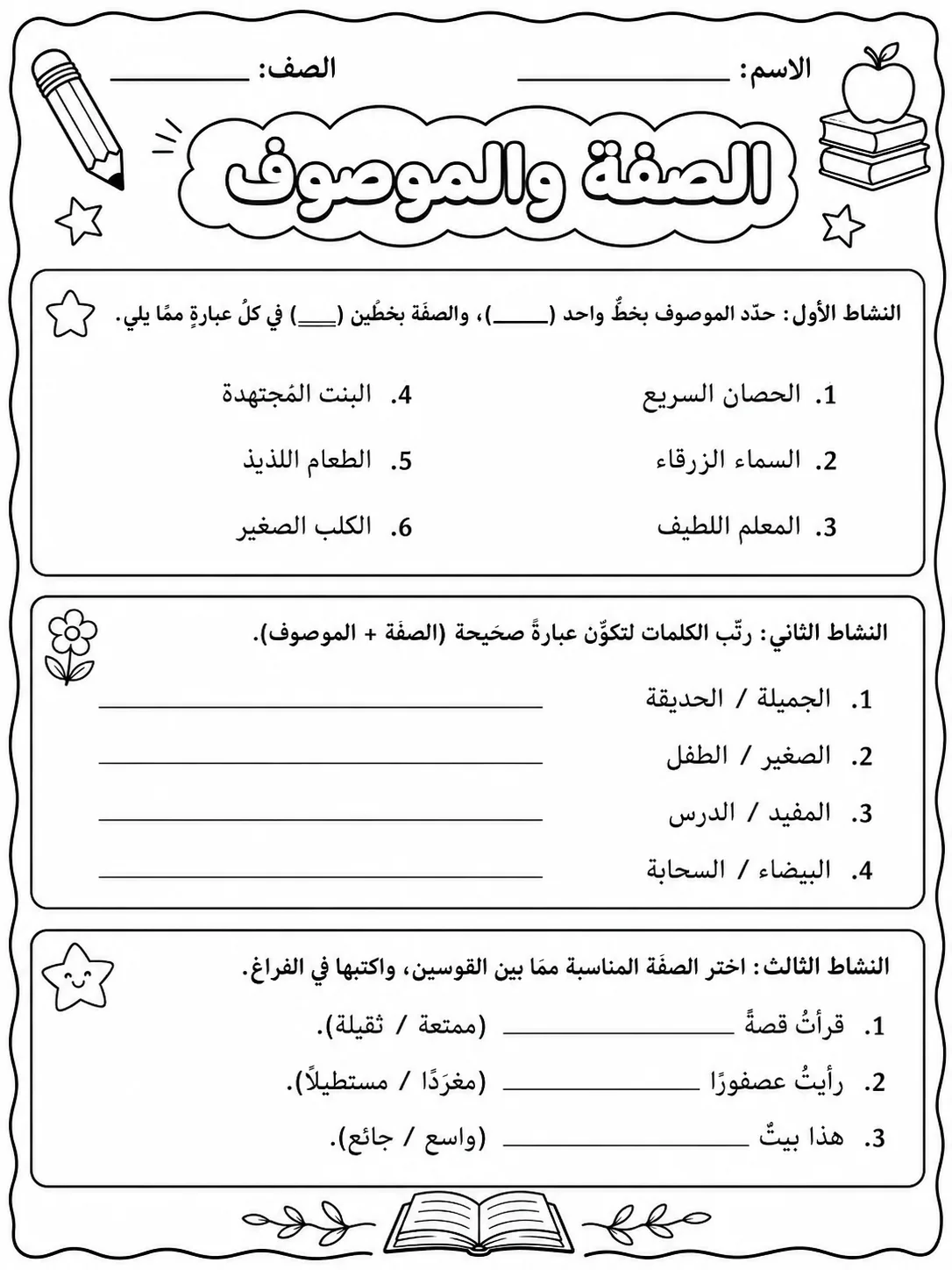 الصفة والموصوف صفحة 2 من حزمة أوراق عمل اللغة العربية