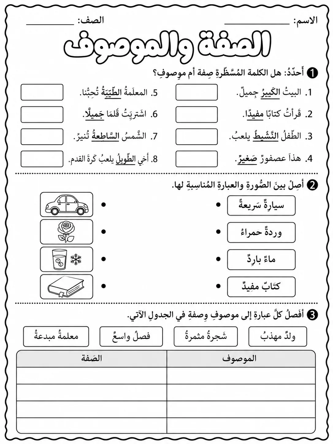 الصفة والموصوف صفحة 3 من حزمة أوراق عمل اللغة العربية