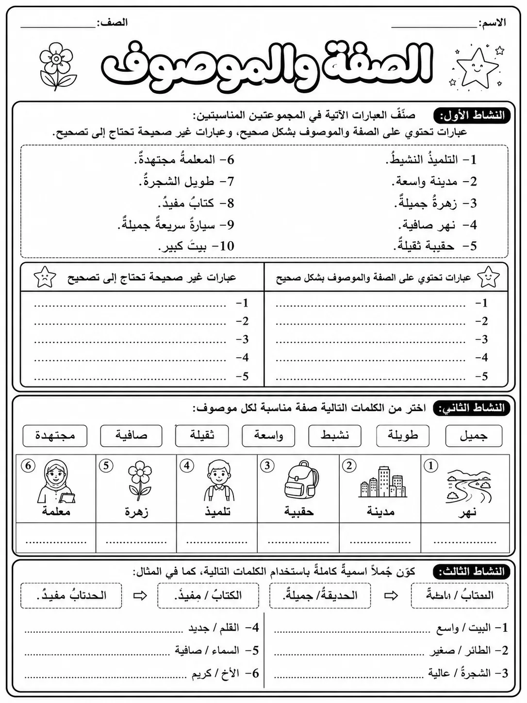الصفة والموصوف صفحة 5 من حزمة أوراق عمل اللغة العربية