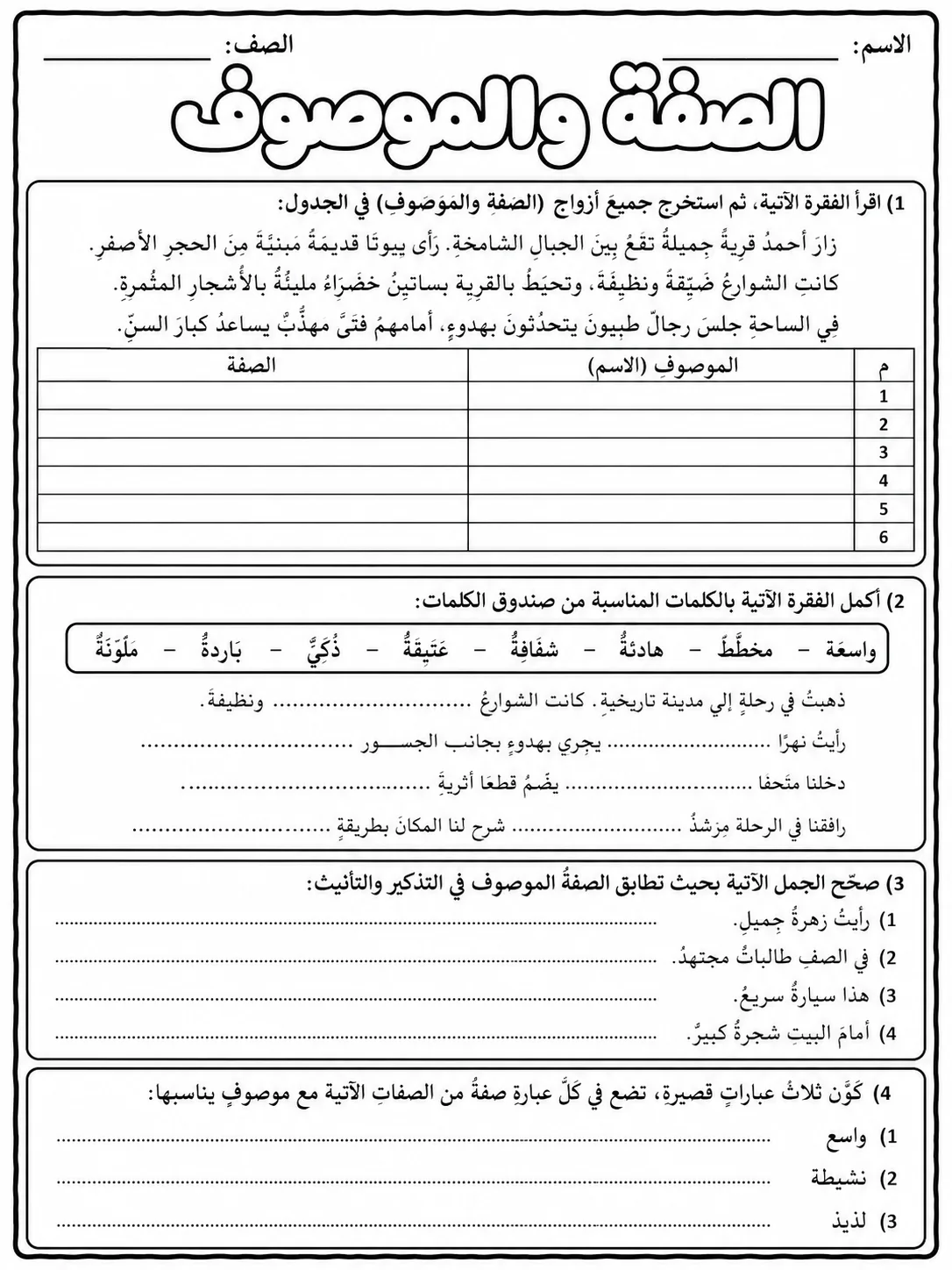الصفة والموصوف صفحة 8 من حزمة أوراق عمل اللغة العربية