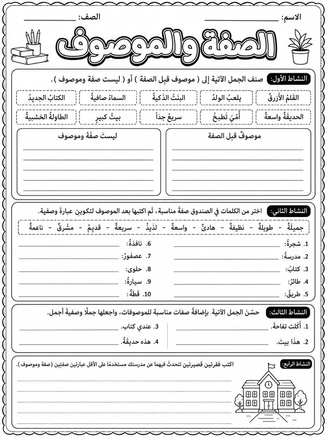 الصفة والموصوف صفحة 9 من حزمة أوراق عمل اللغة العربية