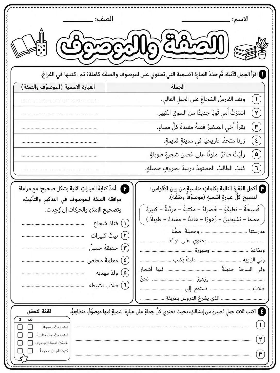 الصفة والموصوف صفحة 10 من حزمة أوراق عمل اللغة العربية