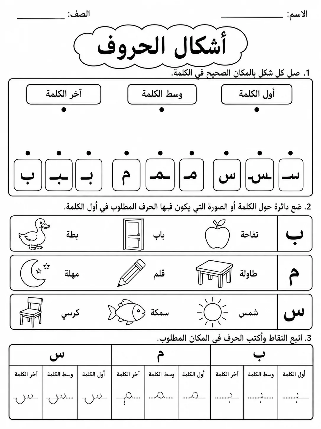 أشكال الحروف حزمة أوراق عمل اللغة العربية PDF للطلاب