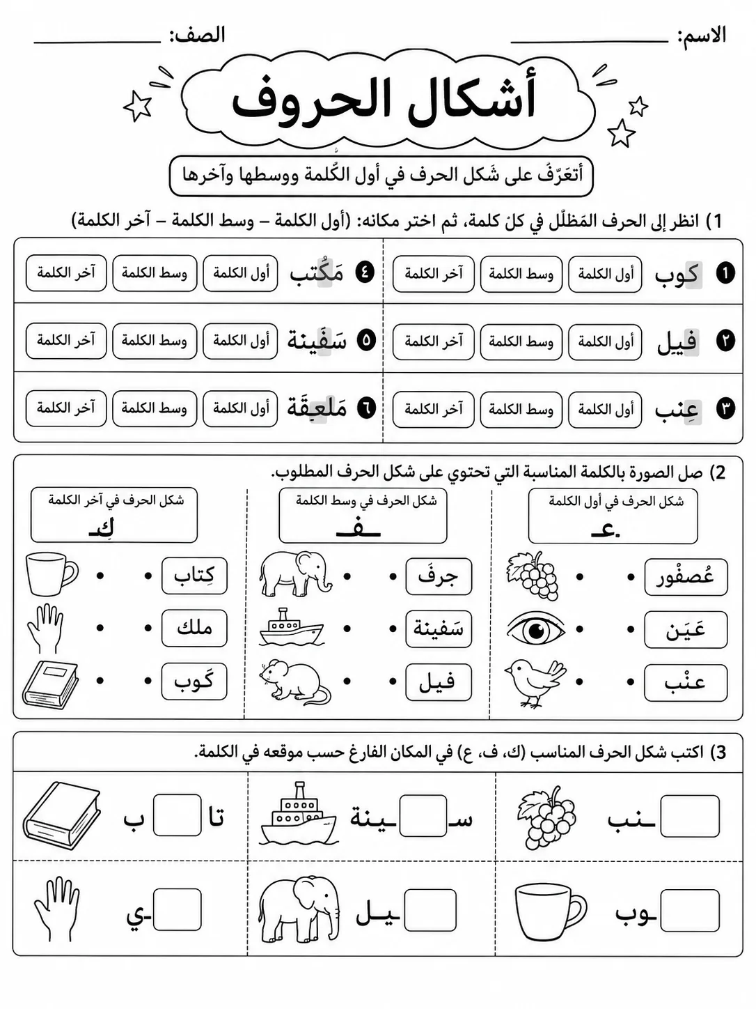 أشكال الحروف صفحة 3 من حزمة أوراق عمل اللغة العربية