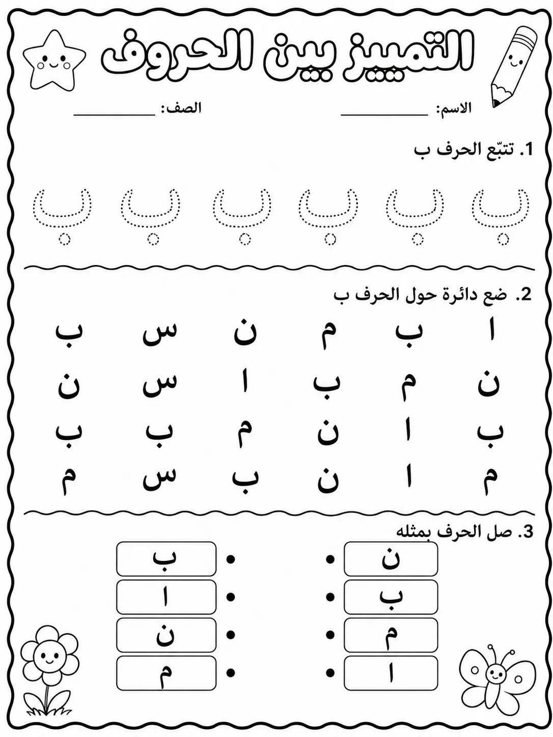 الحروف العربية صفحة 2 من حزمة أوراق عمل اللغة العربية