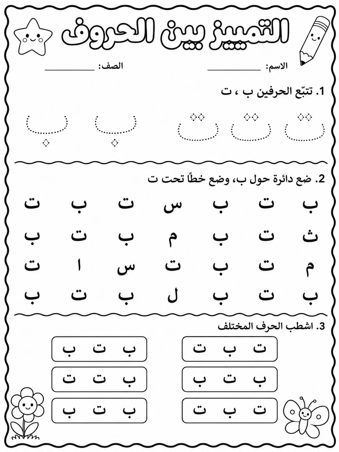 الحروف العربية صفحة 3 من حزمة أوراق عمل اللغة العربية