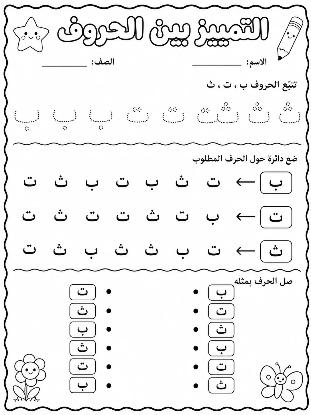 الحروف العربية صفحة 4 من حزمة أوراق عمل اللغة العربية