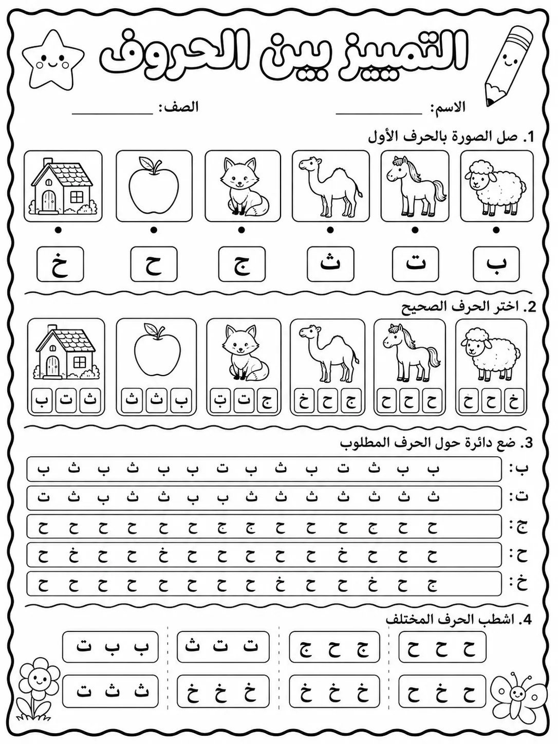 الحروف العربية صفحة 9 من حزمة أوراق عمل اللغة العربية