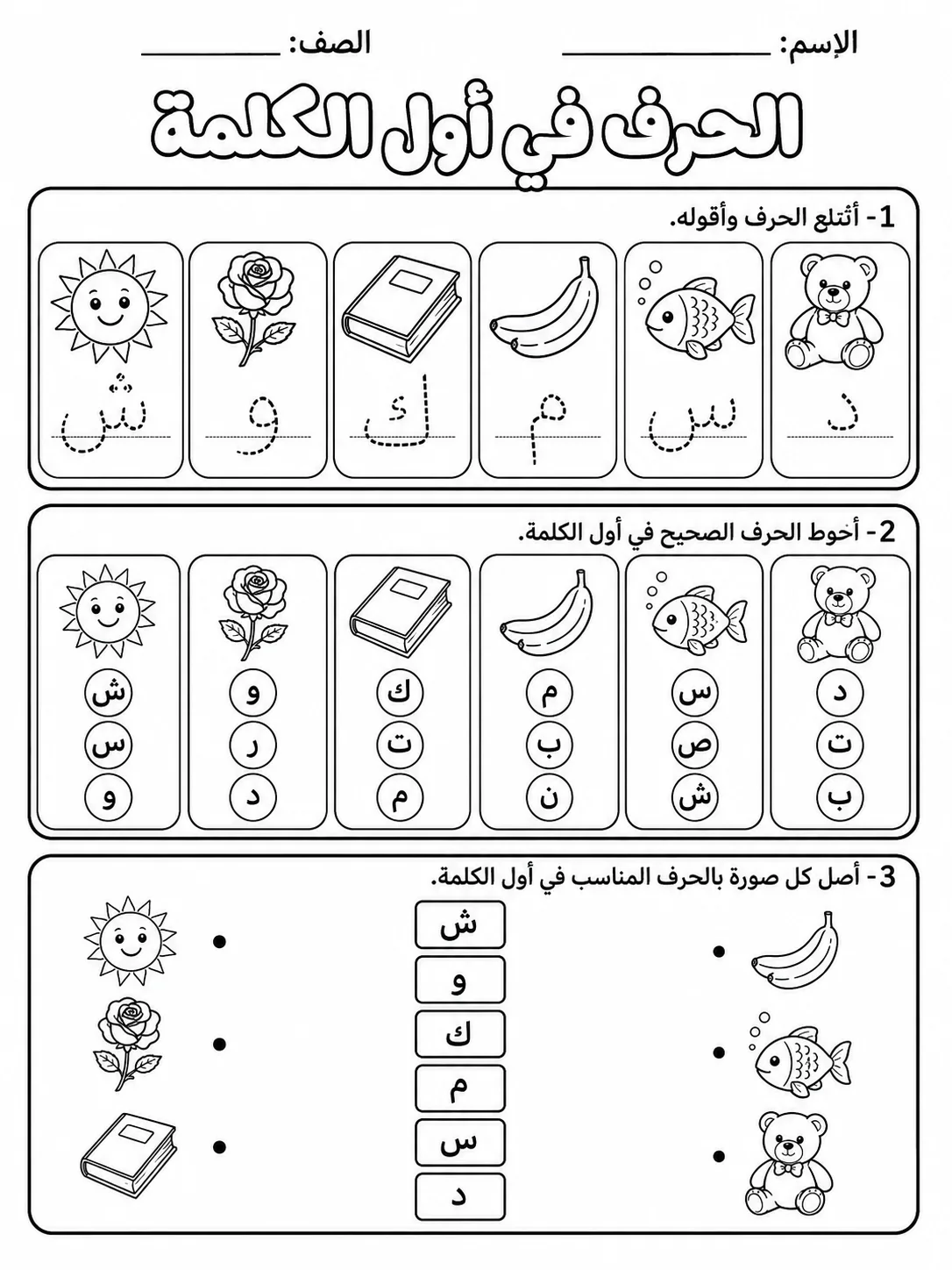 الحروف في أول الكلمة صفحة 3 من حزمة أوراق عمل اللغة العربية