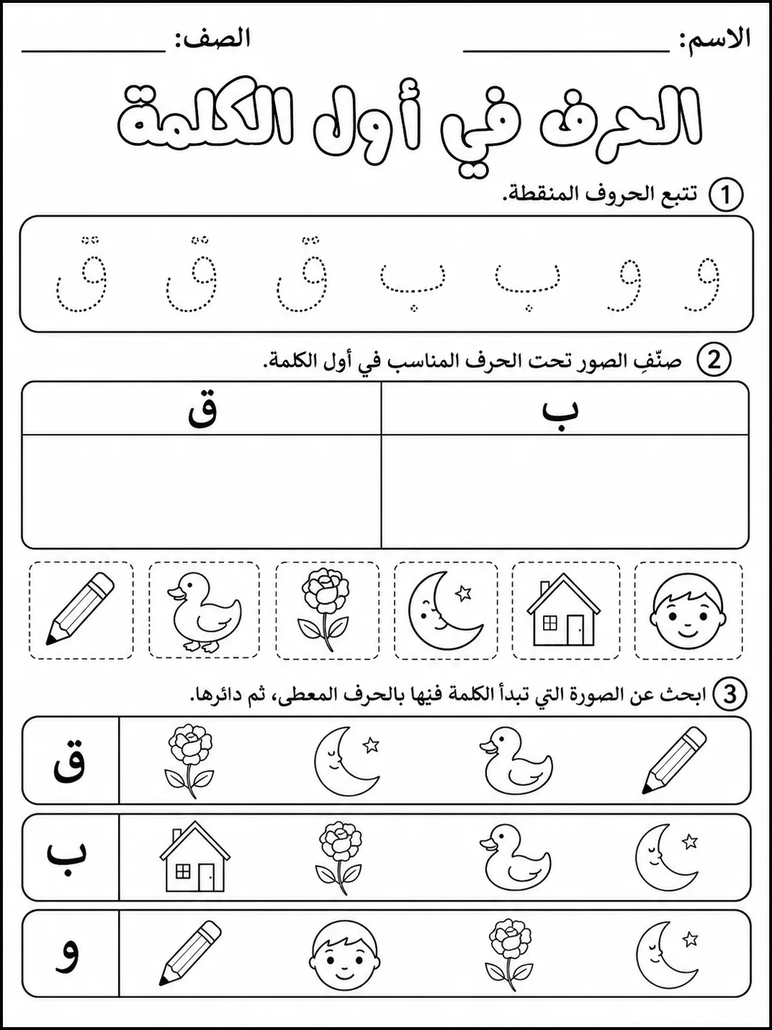 الحروف في أول الكلمة صفحة 4 من حزمة أوراق عمل اللغة العربية