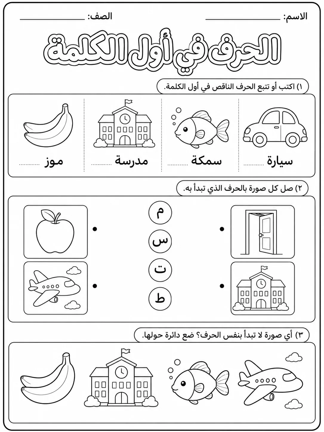 الحروف في أول الكلمة صفحة 5 من حزمة أوراق عمل اللغة العربية