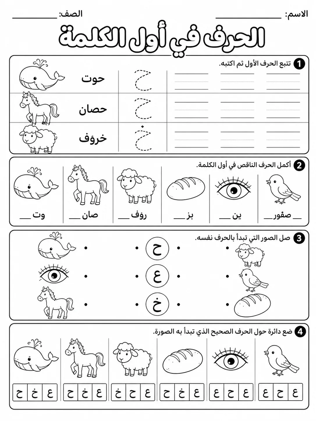 الحروف في أول الكلمة صفحة 7 من حزمة أوراق عمل اللغة العربية