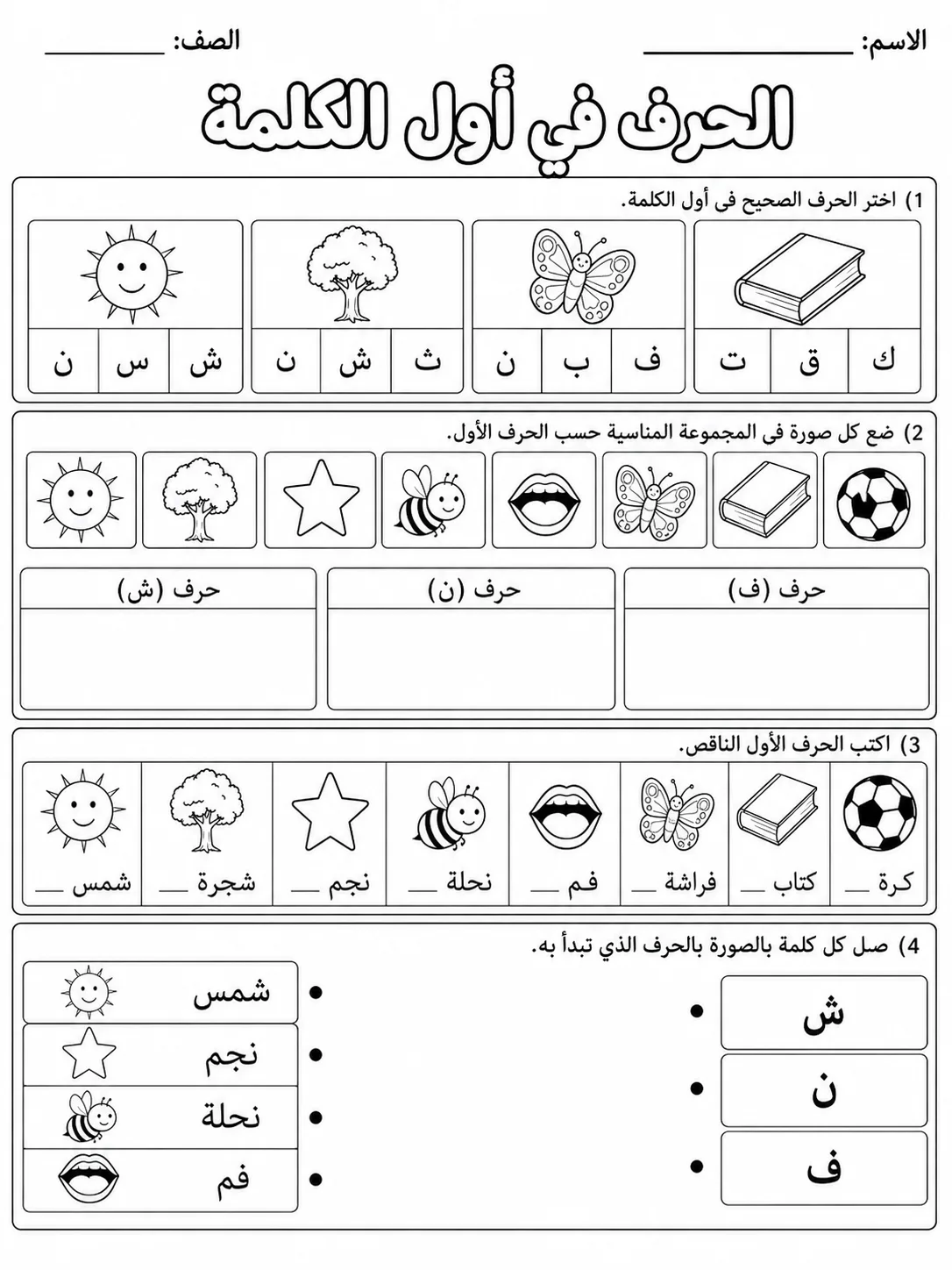 الحروف في أول الكلمة صفحة 8 من حزمة أوراق عمل اللغة العربية