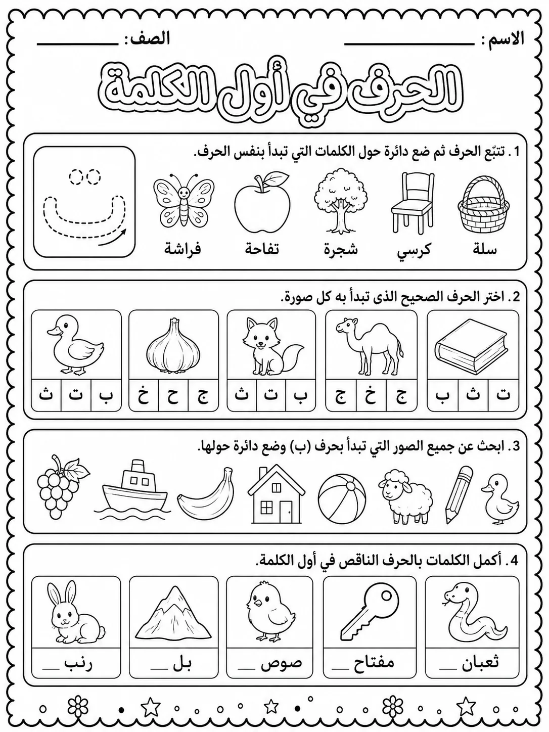 الحروف في أول الكلمة صفحة 9 من حزمة أوراق عمل اللغة العربية