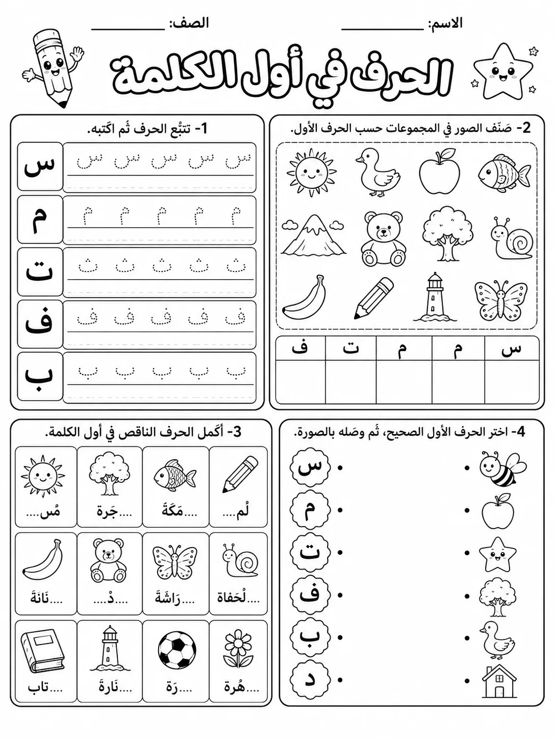 الحروف في أول الكلمة صفحة 10 من حزمة أوراق عمل اللغة العربية