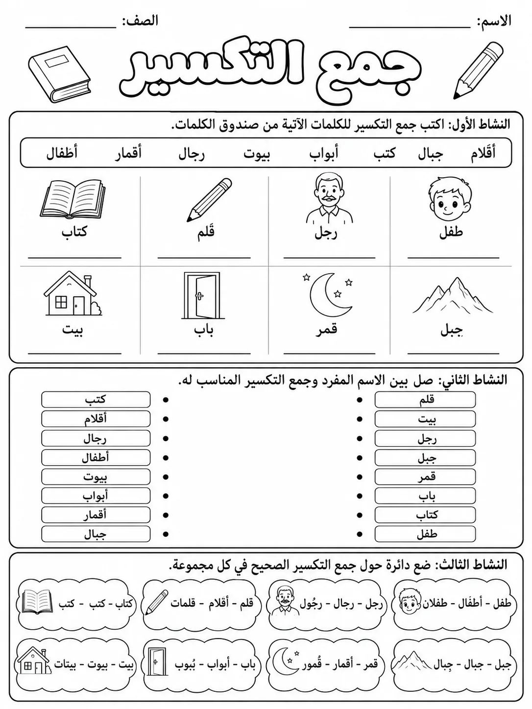 جمع التكسير حزمة أوراق عمل اللغة العربية PDF للطلاب