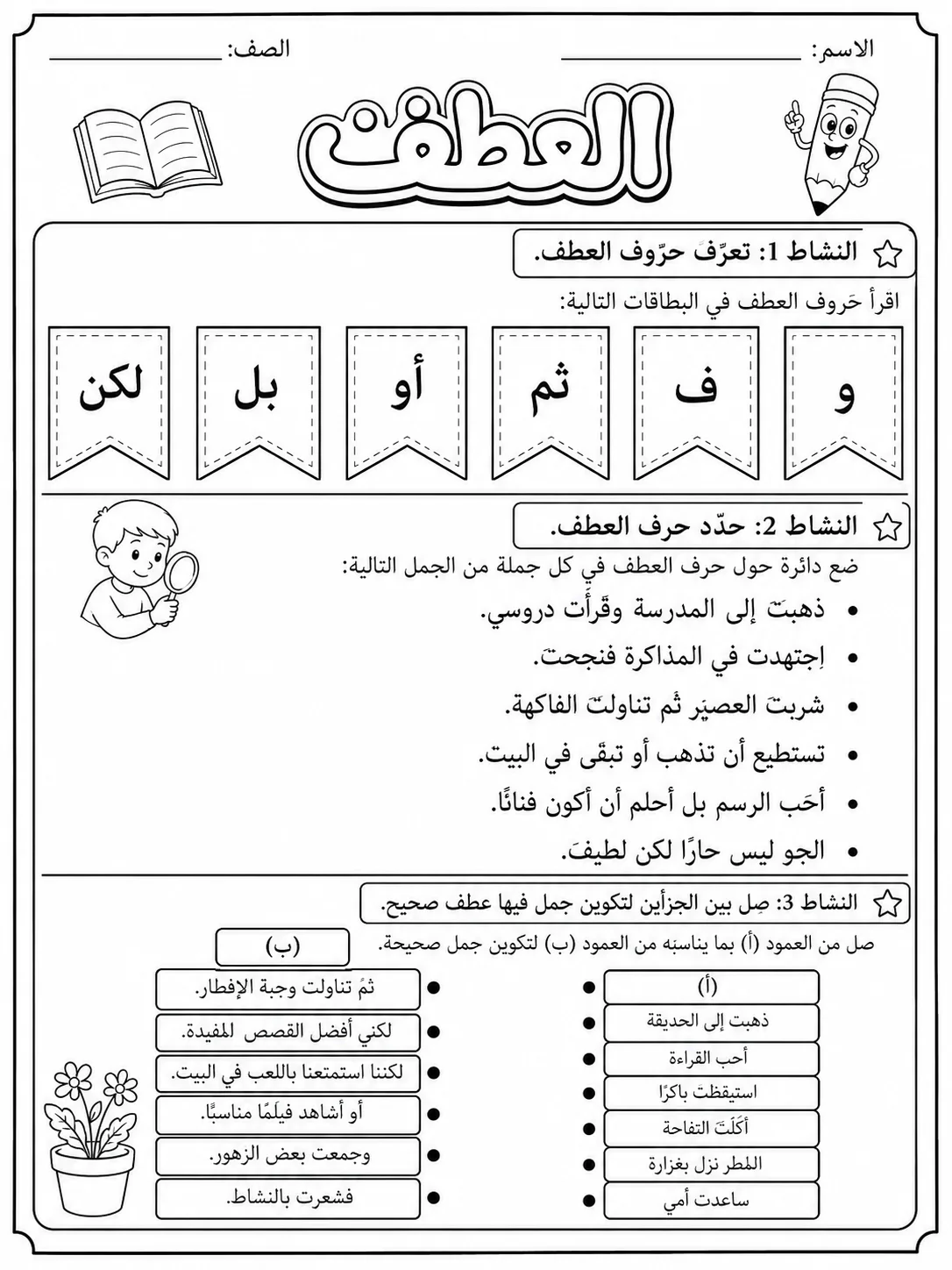 العطف حزمة أوراق عمل اللغة العربية PDF للطلاب