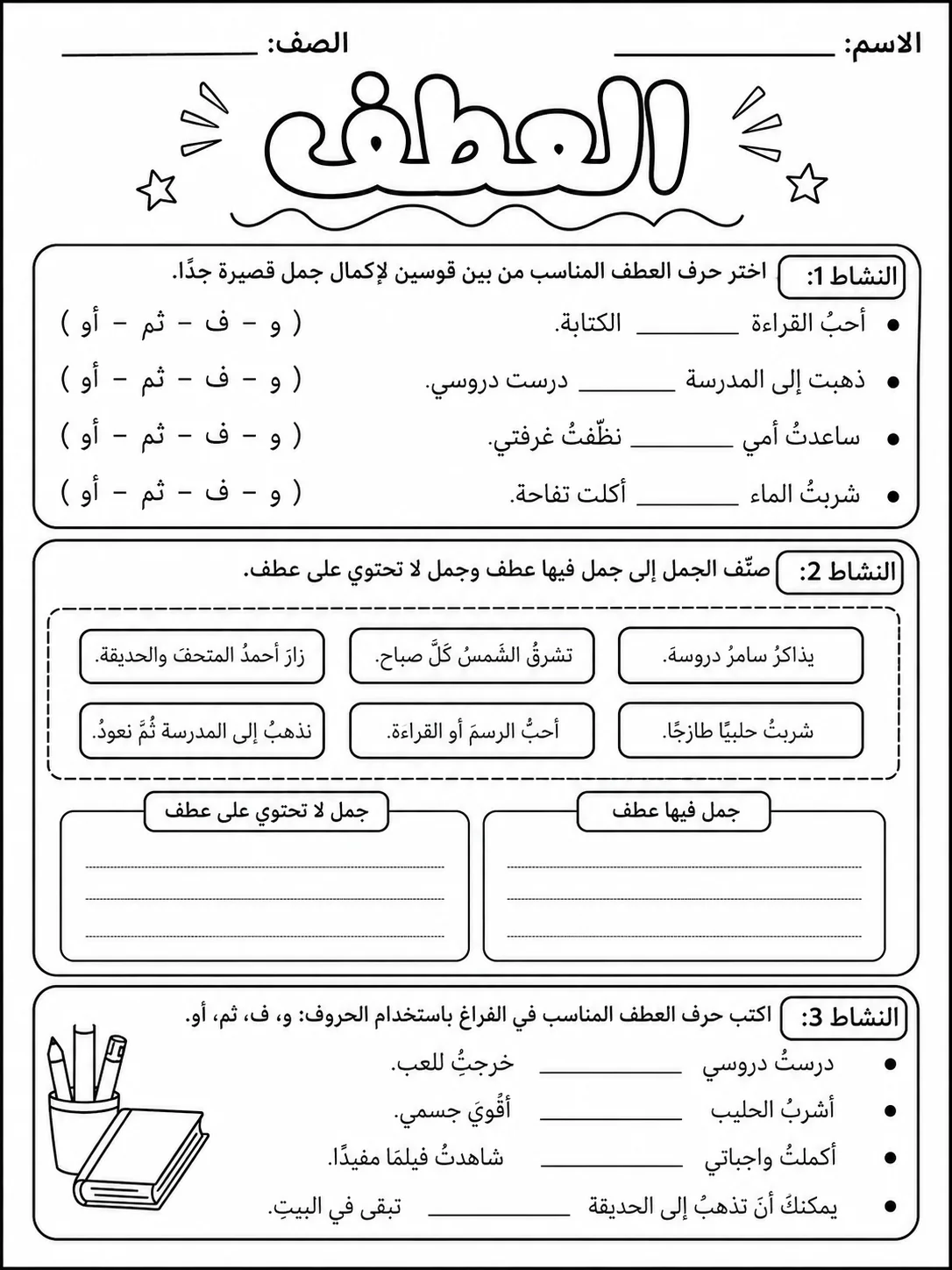 العطف صفحة 2 من حزمة أوراق عمل اللغة العربية