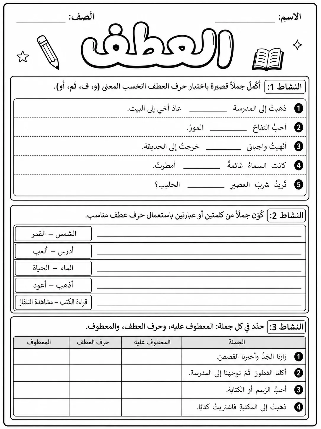 العطف صفحة 3 من حزمة أوراق عمل اللغة العربية