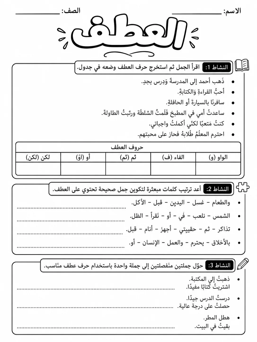 العطف صفحة 4 من حزمة أوراق عمل اللغة العربية