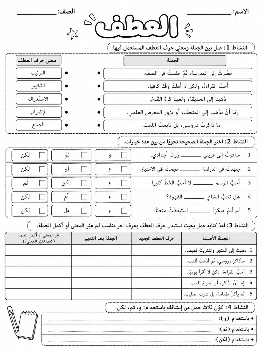 العطف صفحة 7 من حزمة أوراق عمل اللغة العربية