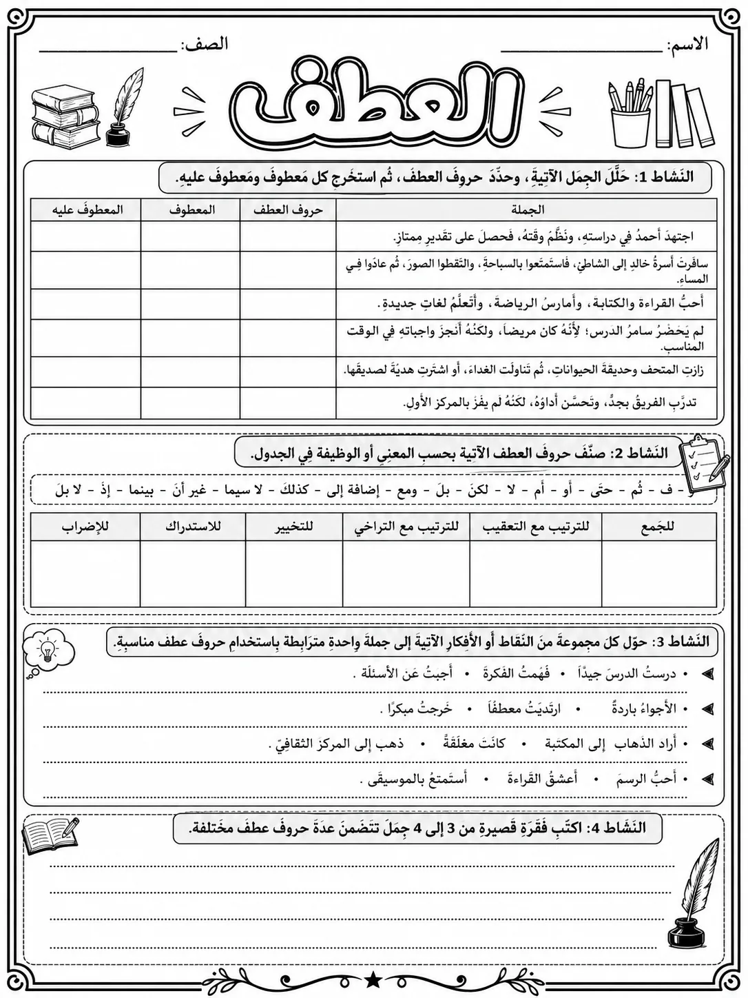 العطف صفحة 9 من حزمة أوراق عمل اللغة العربية
