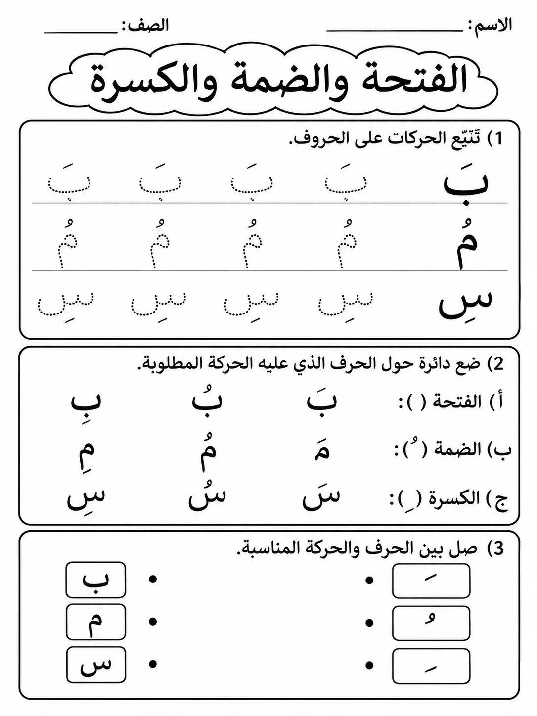 الفتحة والضمة والكسرة حزمة أوراق عمل اللغة العربية PDF للطلاب