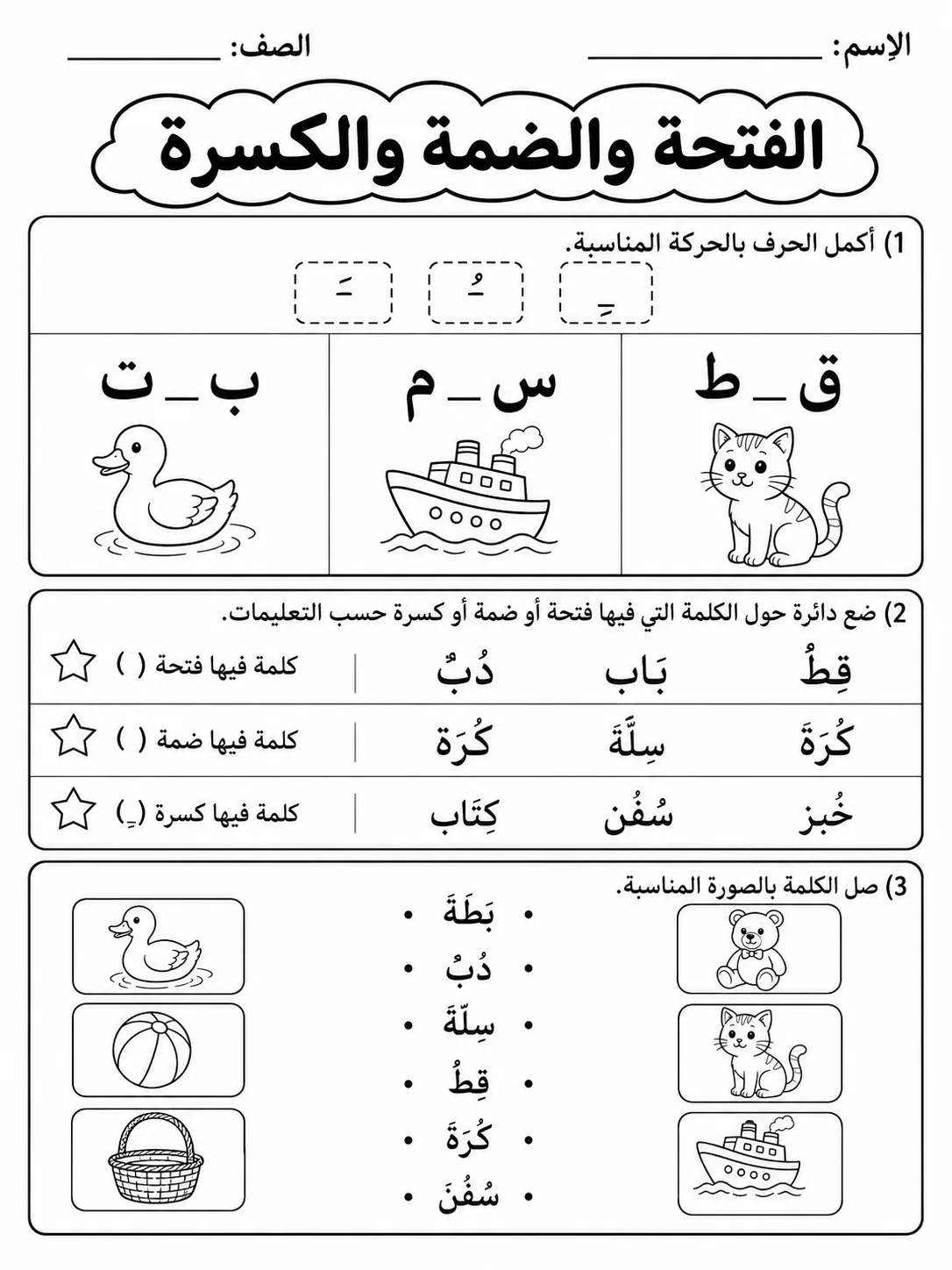الفتحة والضمة والكسرة صفحة 3 من حزمة أوراق عمل اللغة العربية