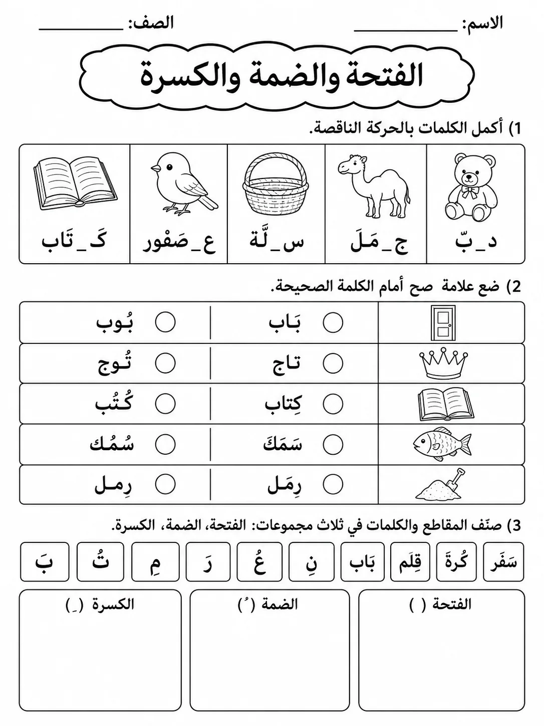 الفتحة والضمة والكسرة صفحة 5 من حزمة أوراق عمل اللغة العربية