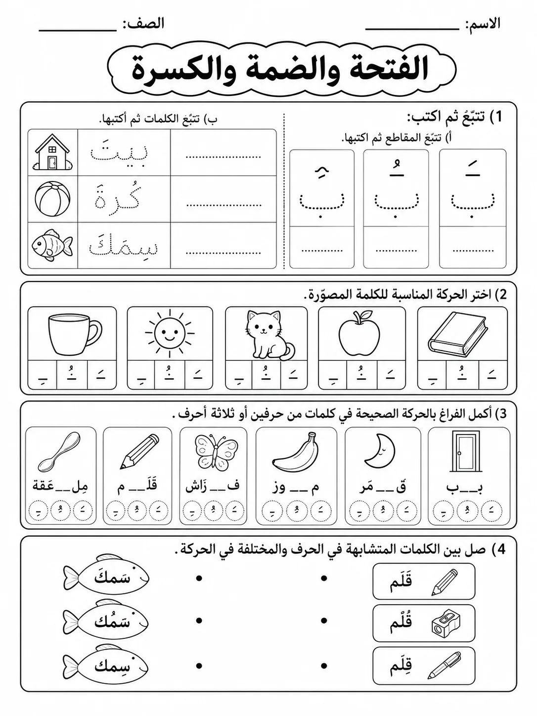 الفتحة والضمة والكسرة صفحة 6 من حزمة أوراق عمل اللغة العربية